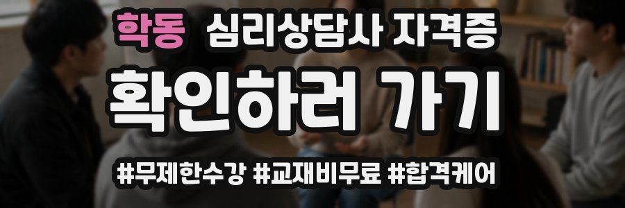 학동 심리 상담사 자격증