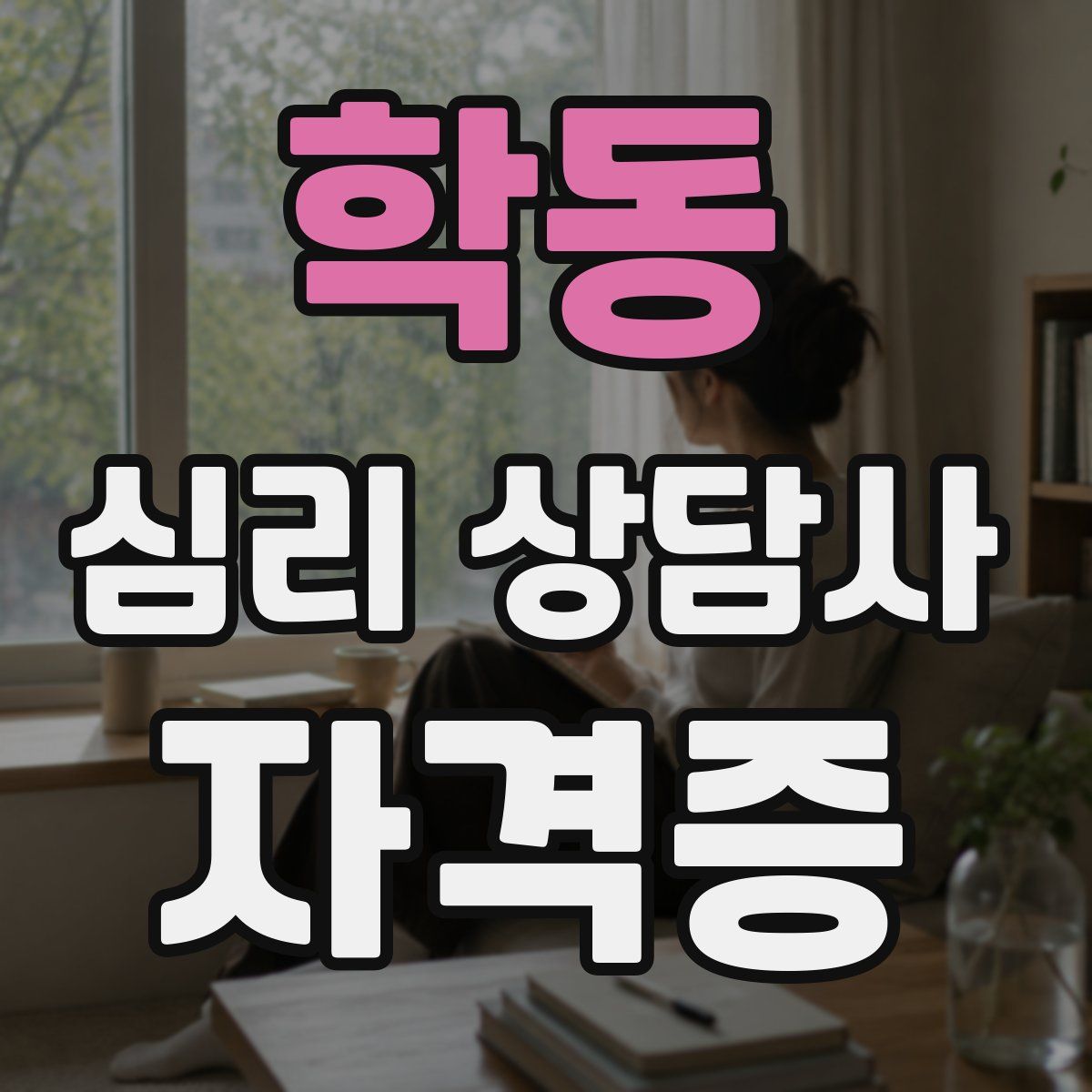 학동 심리 상담사 자격증