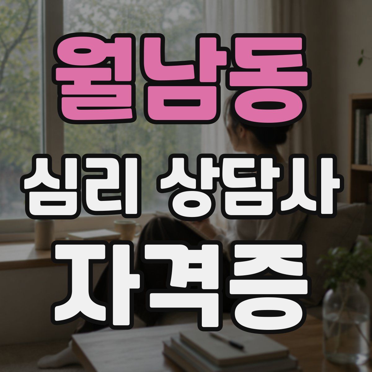 월남동 심리 상담사 자격증