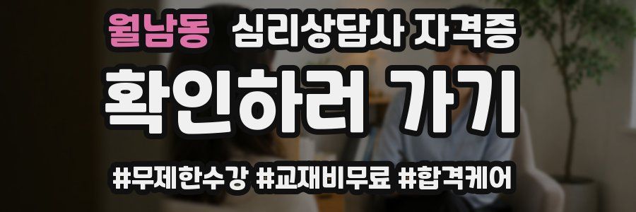 월남동 심리 상담사 자격증