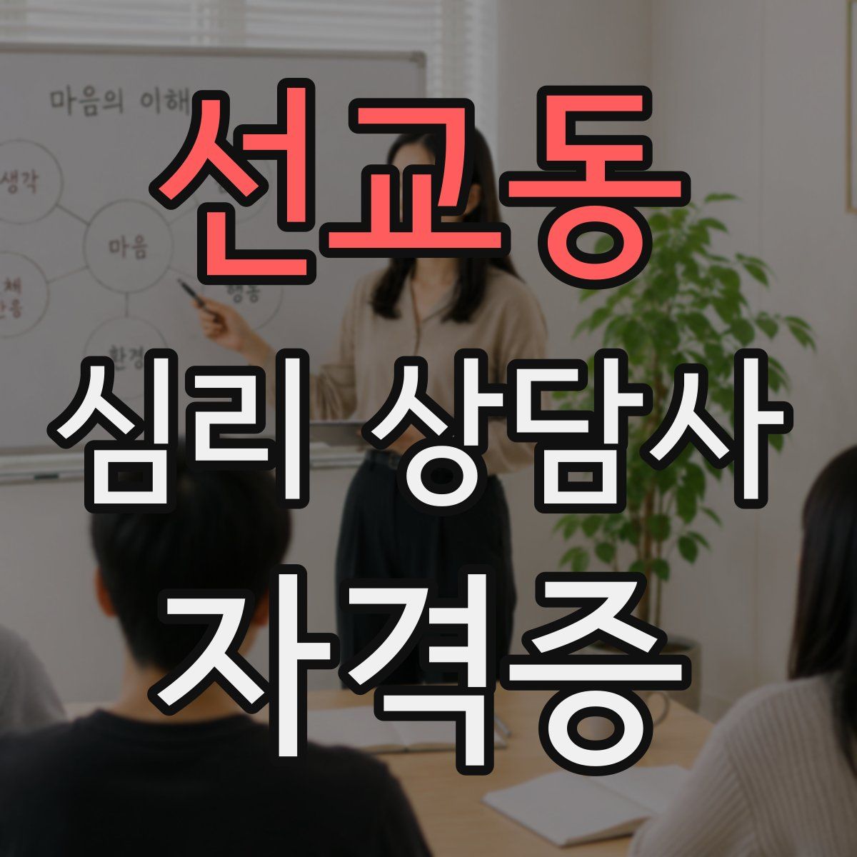 선교동 심리 상담사 자격증