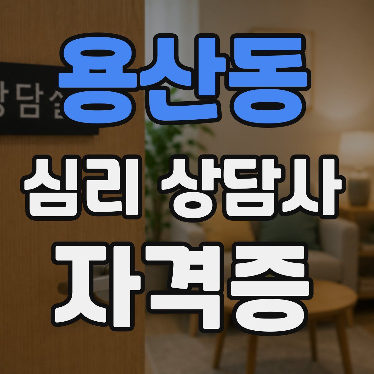 용산동 심리 상담사 자격증
