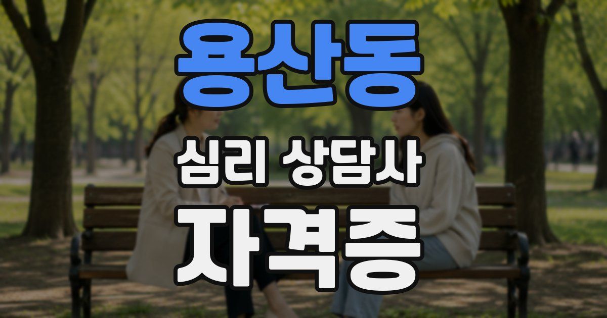 용산동 심리 상담사 자격증