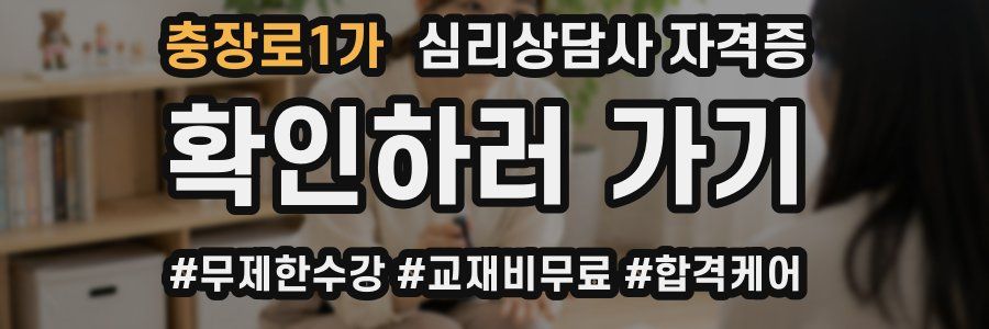 충장로1가 심리 상담사 자격증