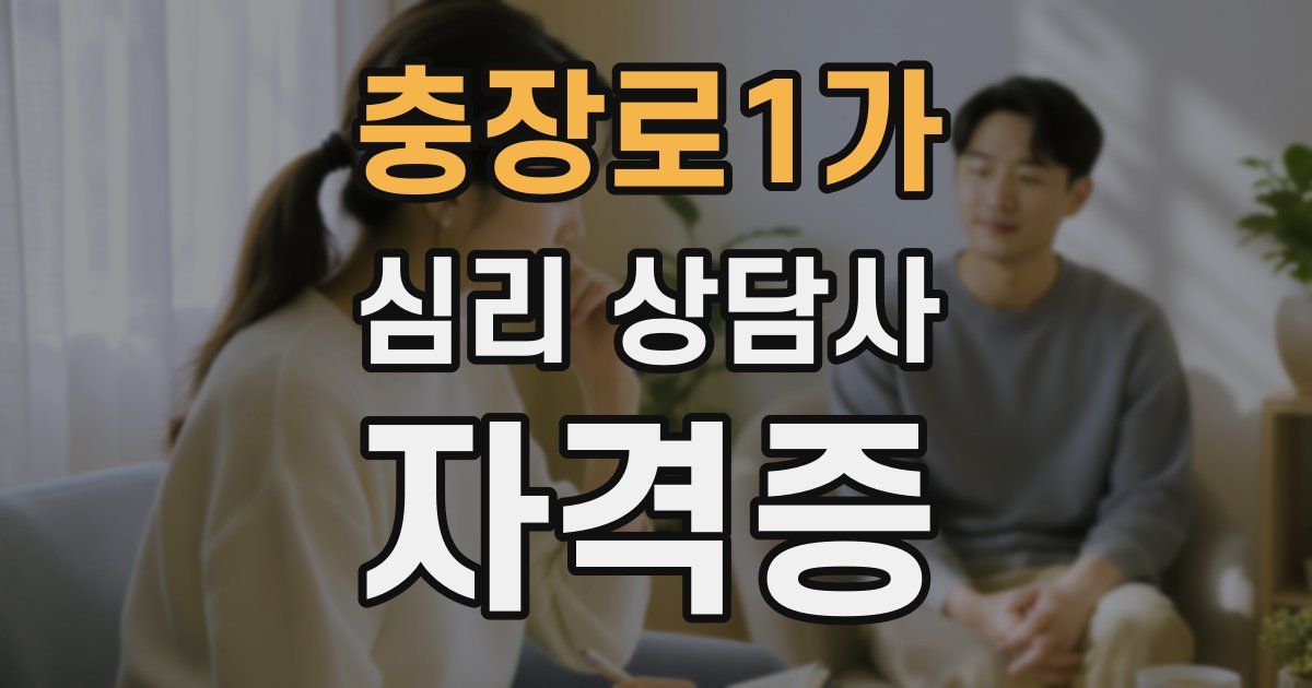 충장로1가 심리 상담사 자격증