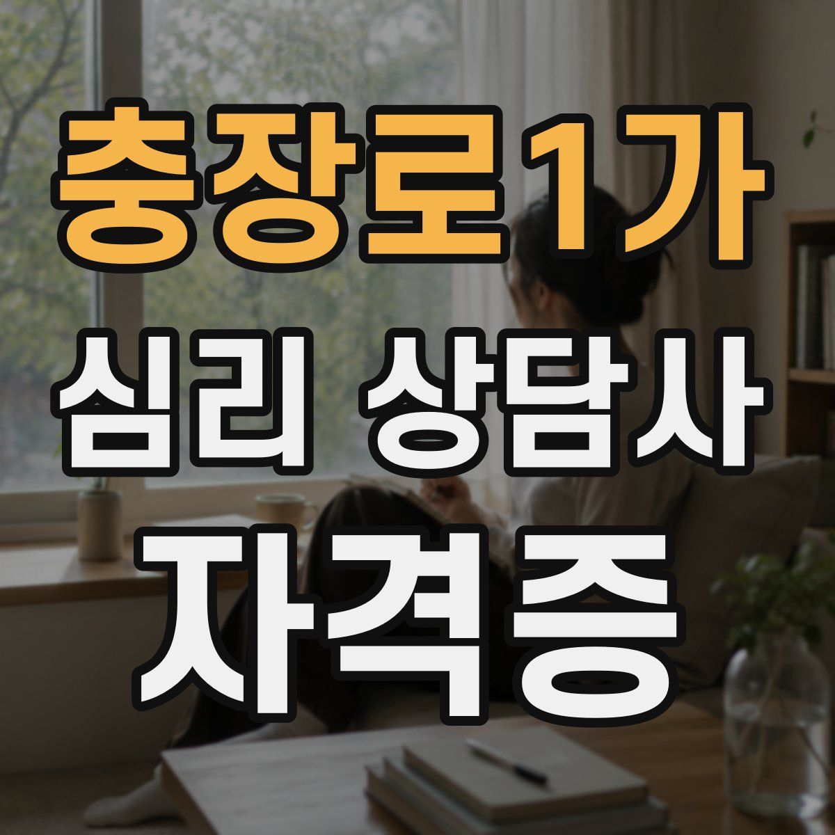 충장로1가 심리 상담사 자격증