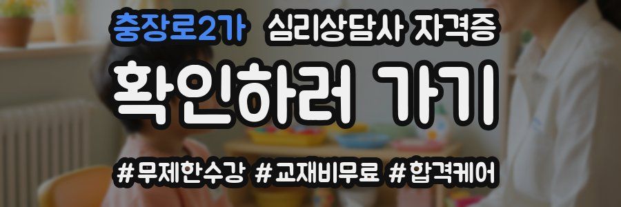 충장로2가 심리 상담사 자격증