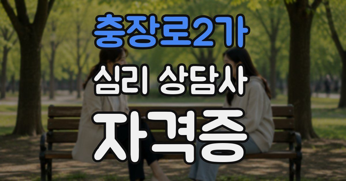 충장로2가 심리 상담사 자격증