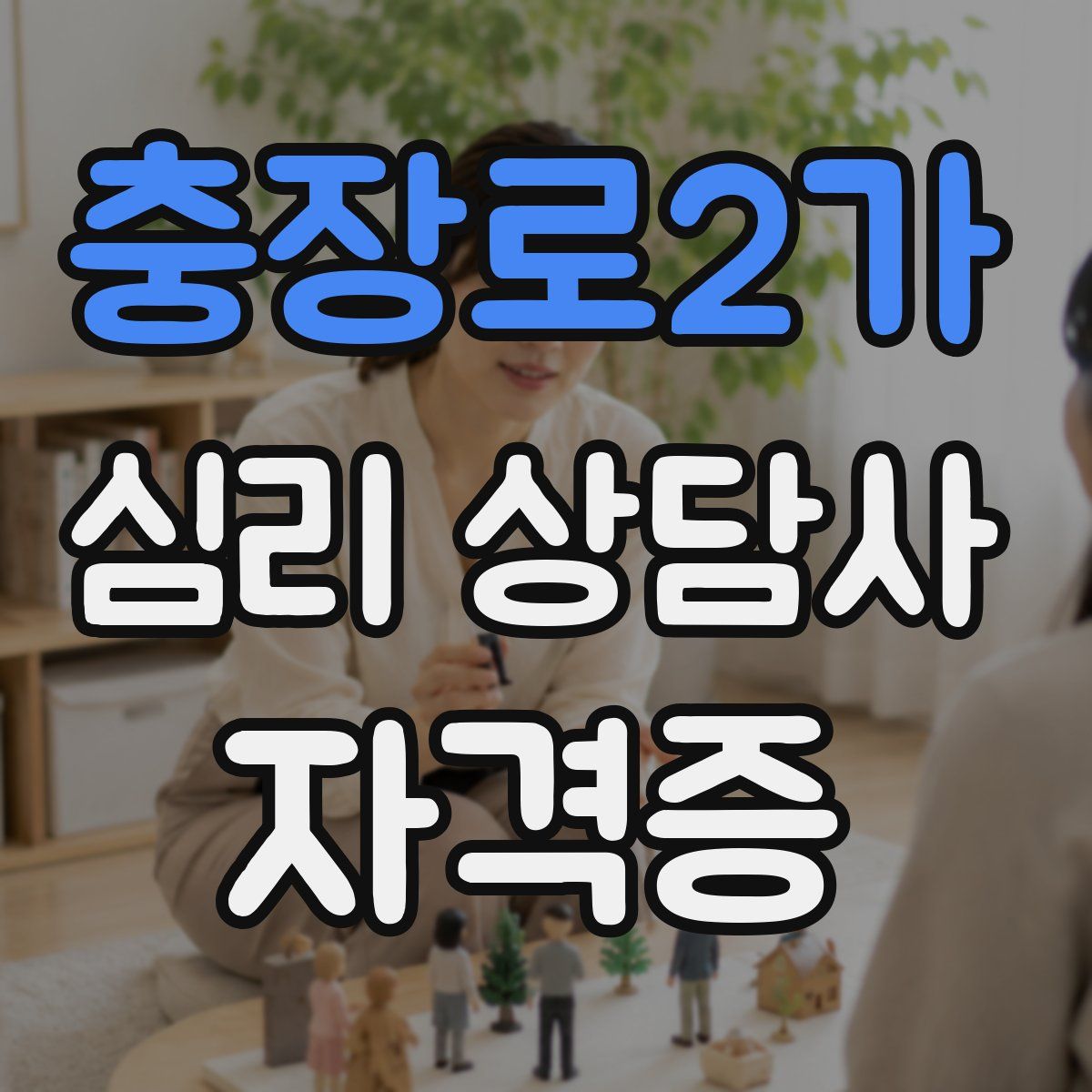 충장로2가 심리 상담사 자격증