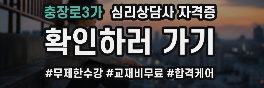 충장로3가 심리 상담사 자격증
