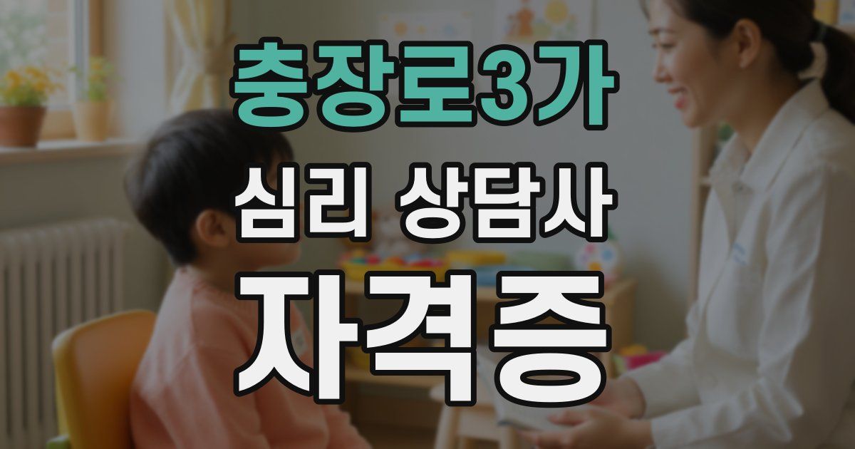 충장로3가 심리 상담사 자격증