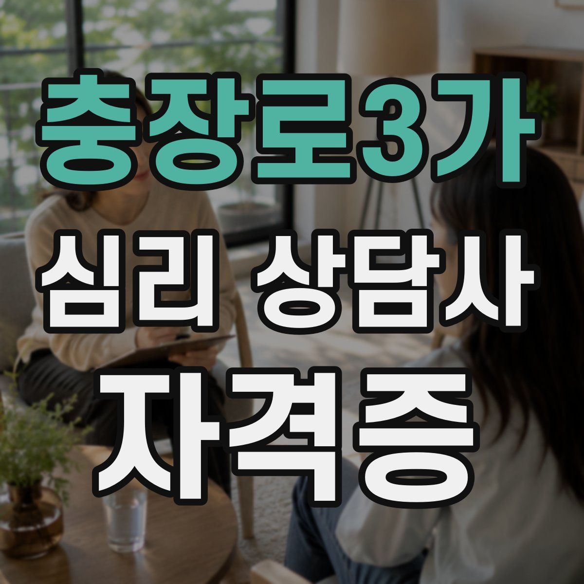 충장로3가 심리 상담사 자격증