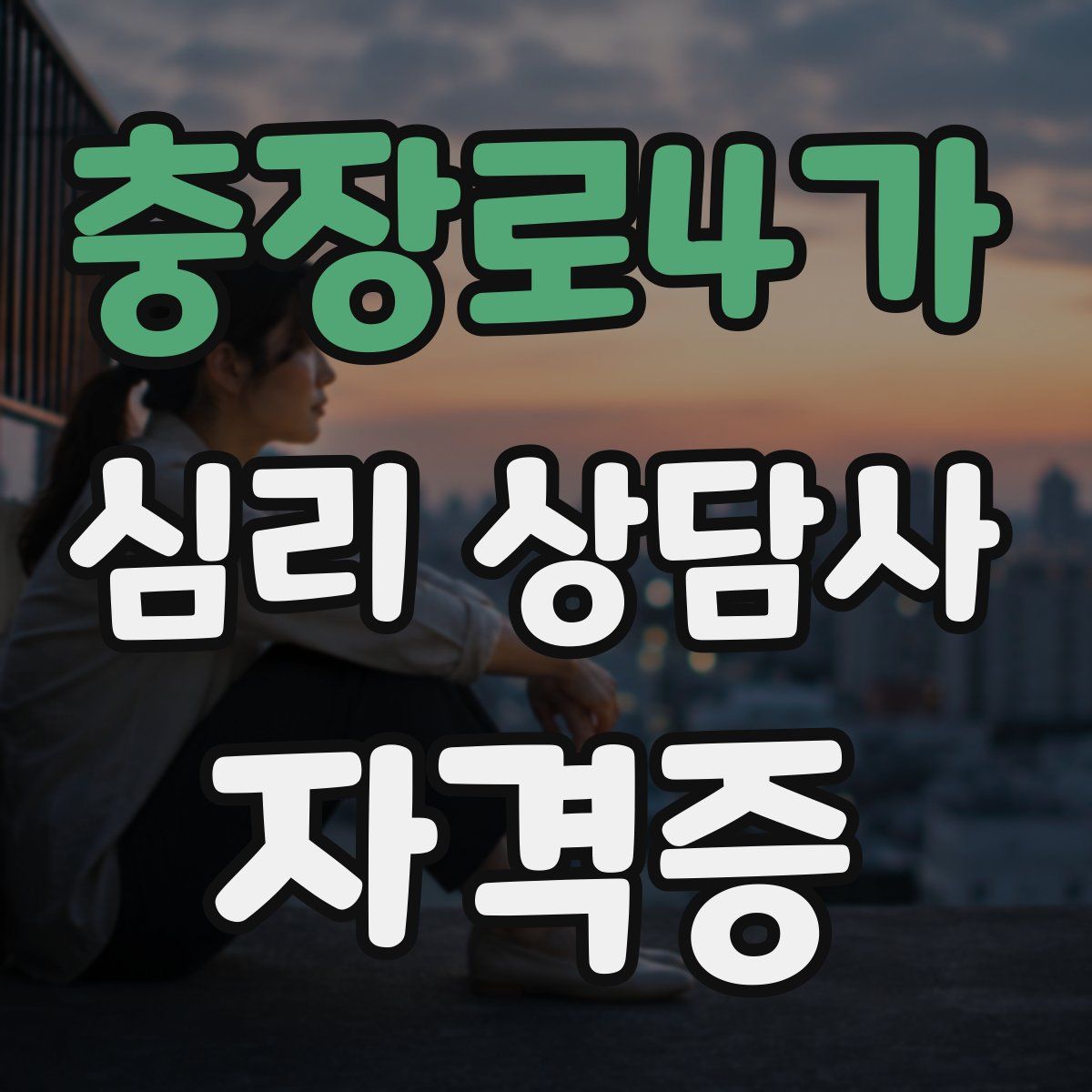 충장로4가 심리 상담사 자격증