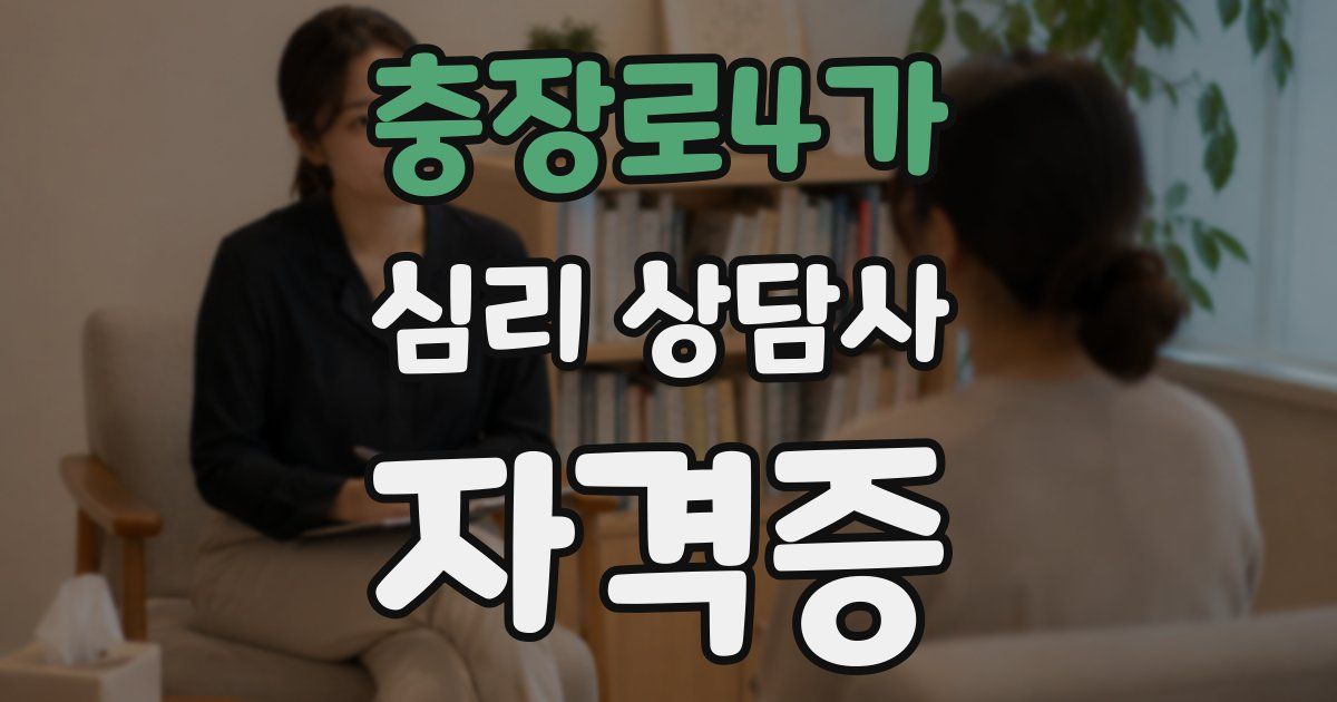 충장로4가 심리 상담사 자격증