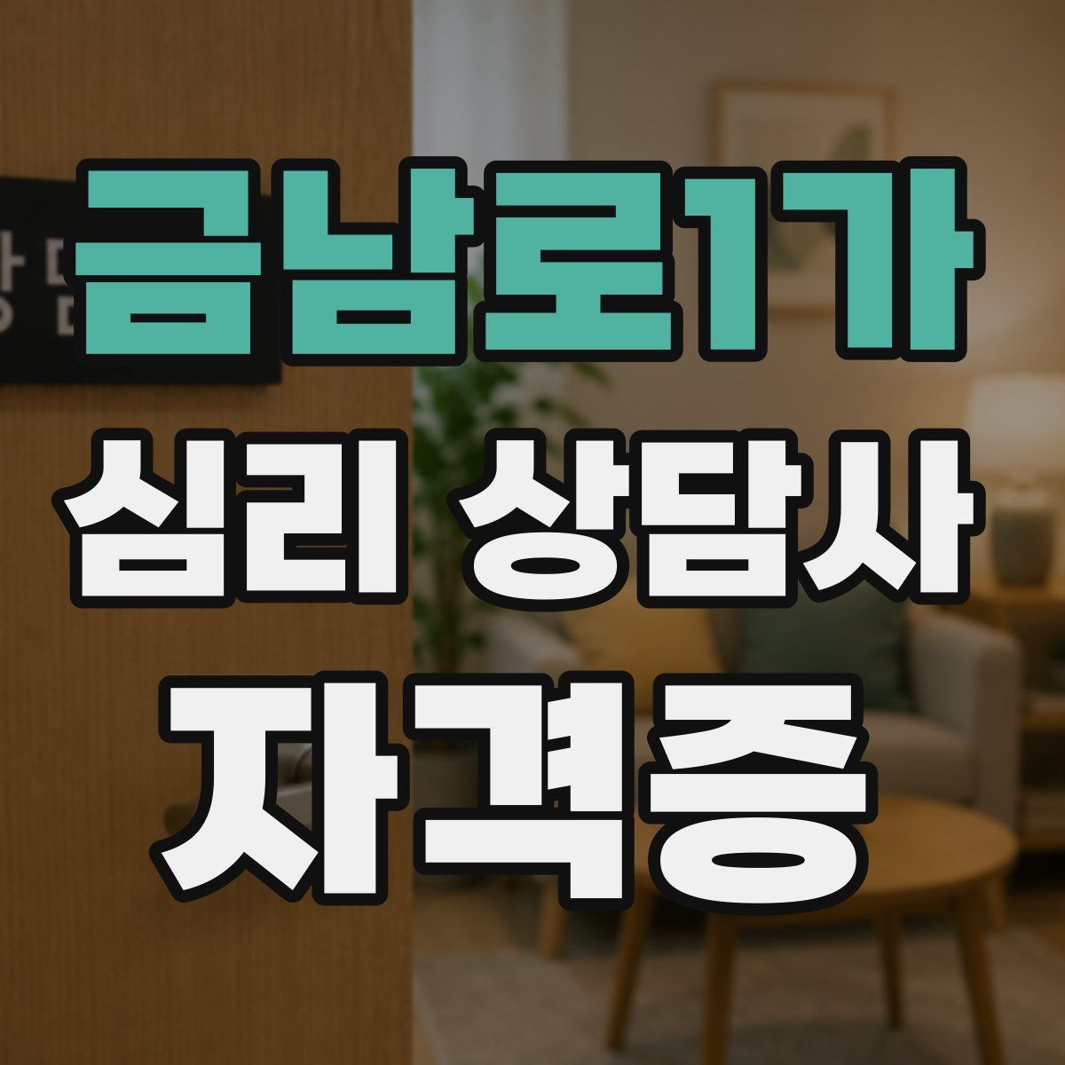 금남로1가 심리 상담사 자격증