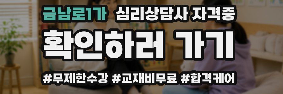 금남로1가 심리 상담사 자격증