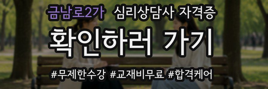 금남로2가 심리 상담사 자격증