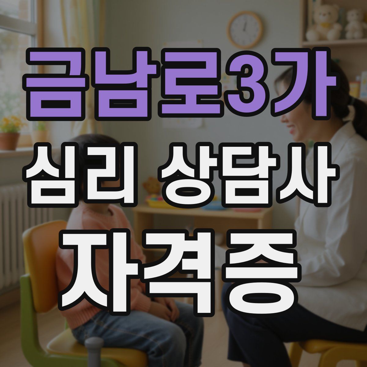 금남로3가 심리 상담사 자격증