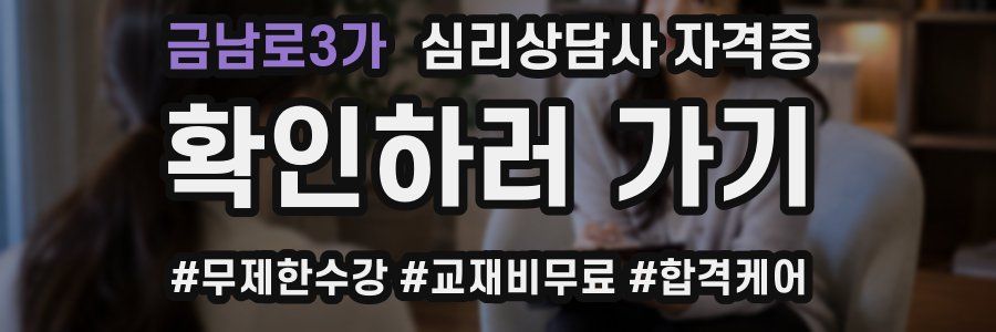 금남로3가 심리 상담사 자격증