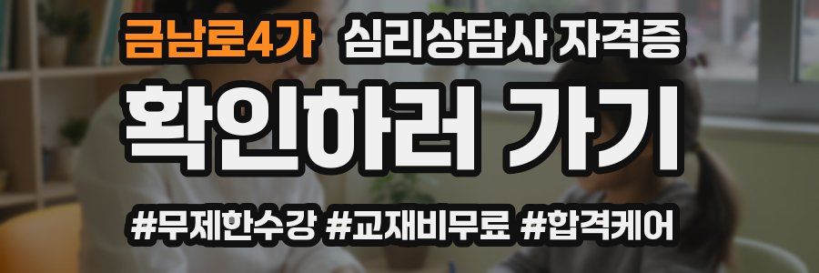 금남로4가 심리 상담사 자격증