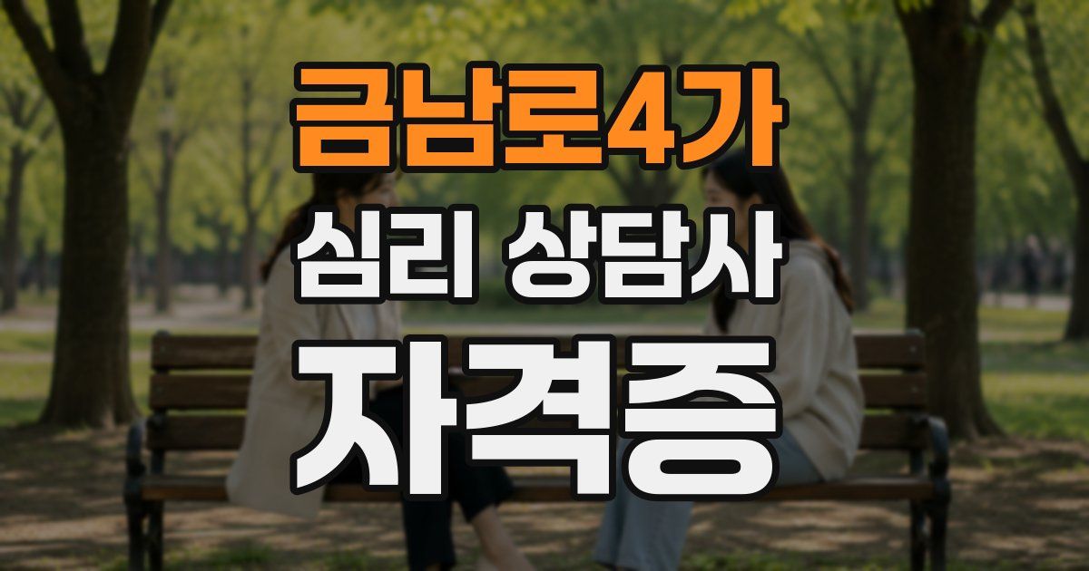 금남로4가 심리 상담사 자격증