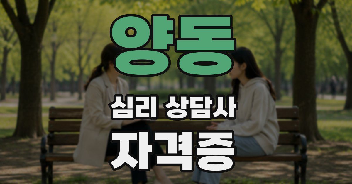 양동 심리 상담사 자격증