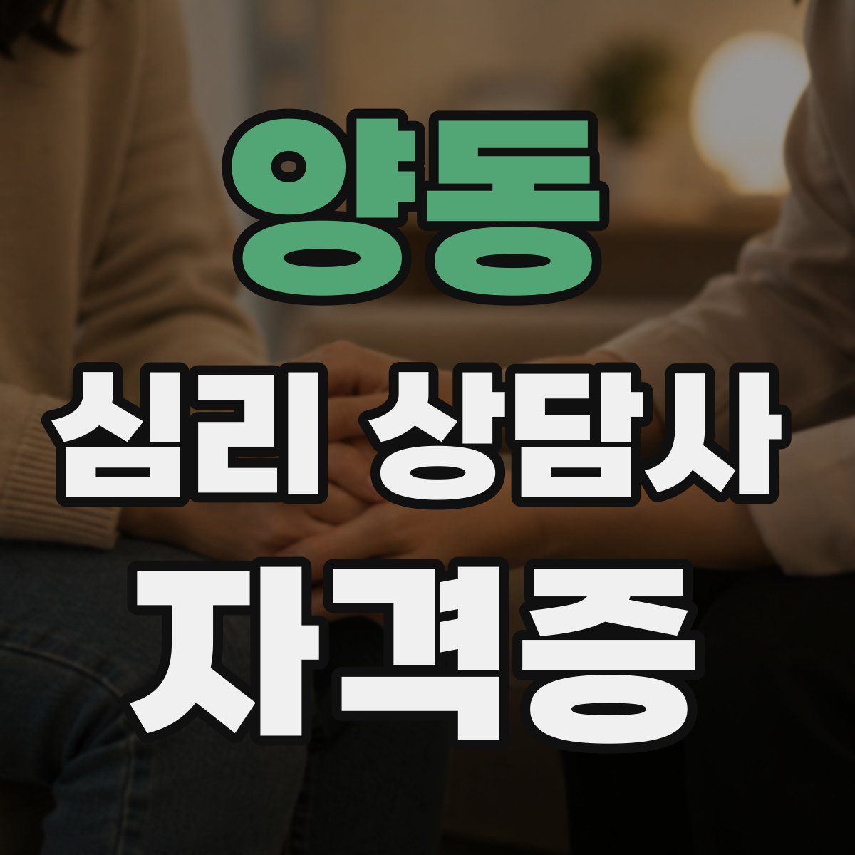 양동 심리 상담사 자격증