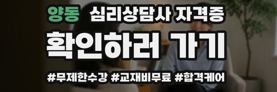 양동 심리 상담사 자격증