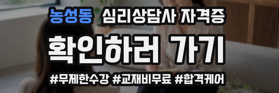 농성동 심리 상담사 자격증