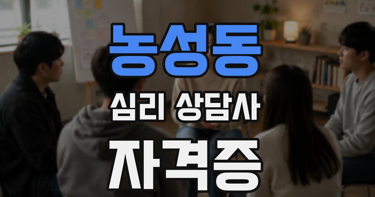 농성동 심리 상담사 자격증