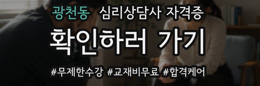 광천동 심리 상담사 자격증