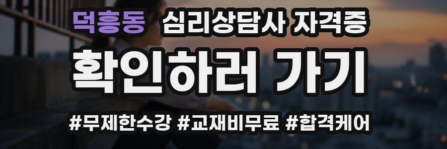 덕흥동 심리 상담사 자격증