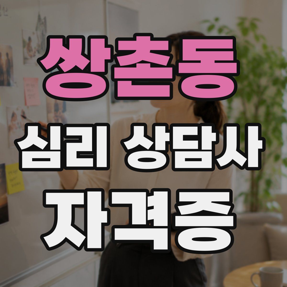 쌍촌동 심리 상담사 자격증