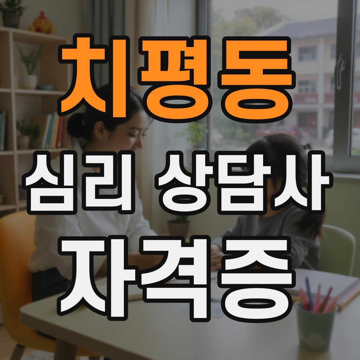 치평동 심리 상담사 자격증