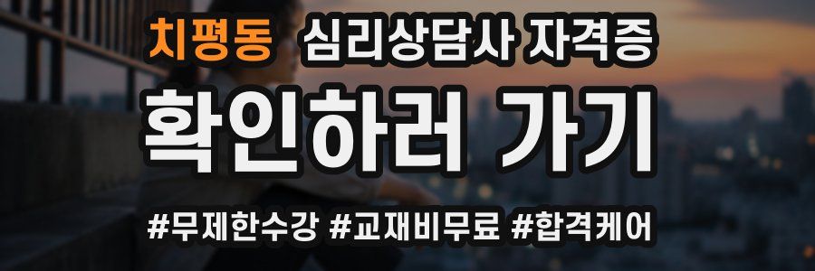 치평동 심리 상담사 자격증