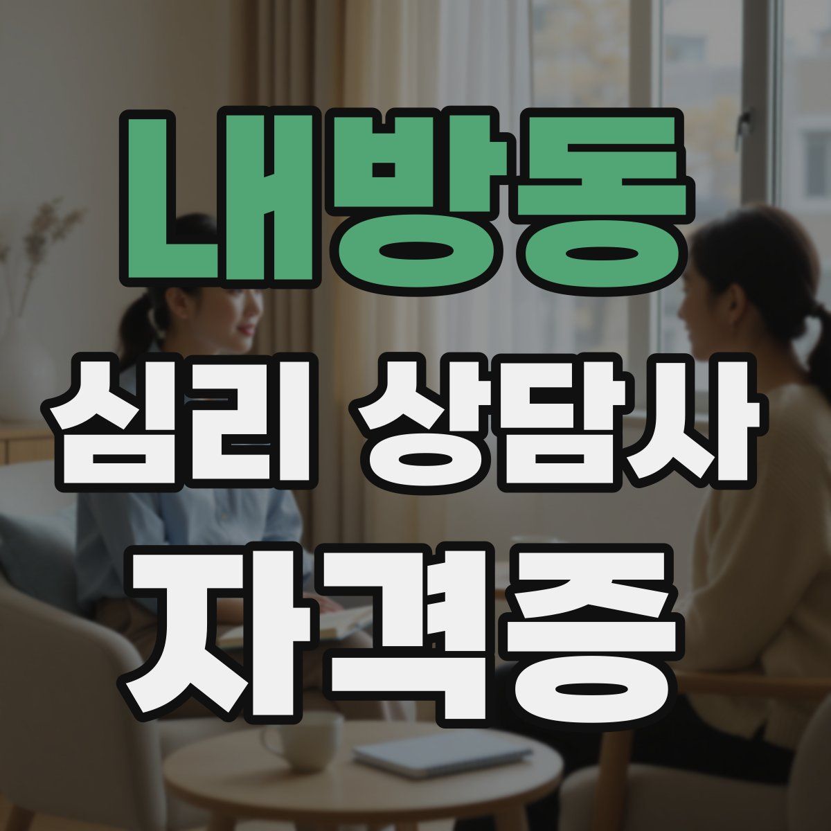 내방동 심리 상담사 자격증