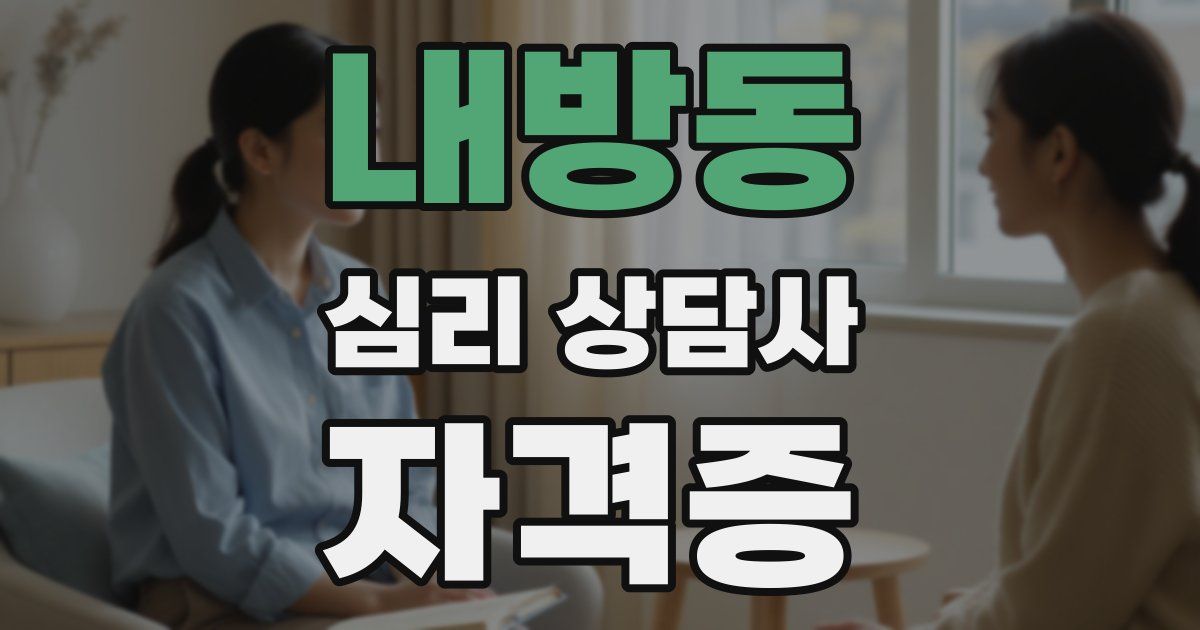 내방동 심리 상담사 자격증