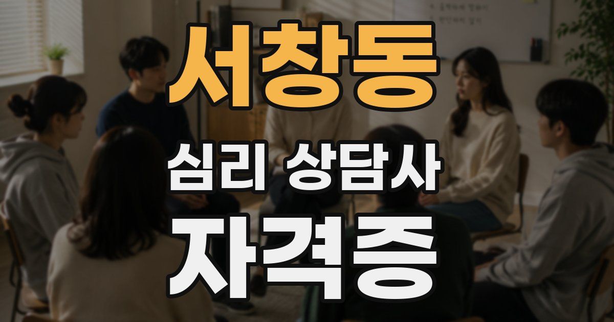 서창동 심리 상담사 자격증