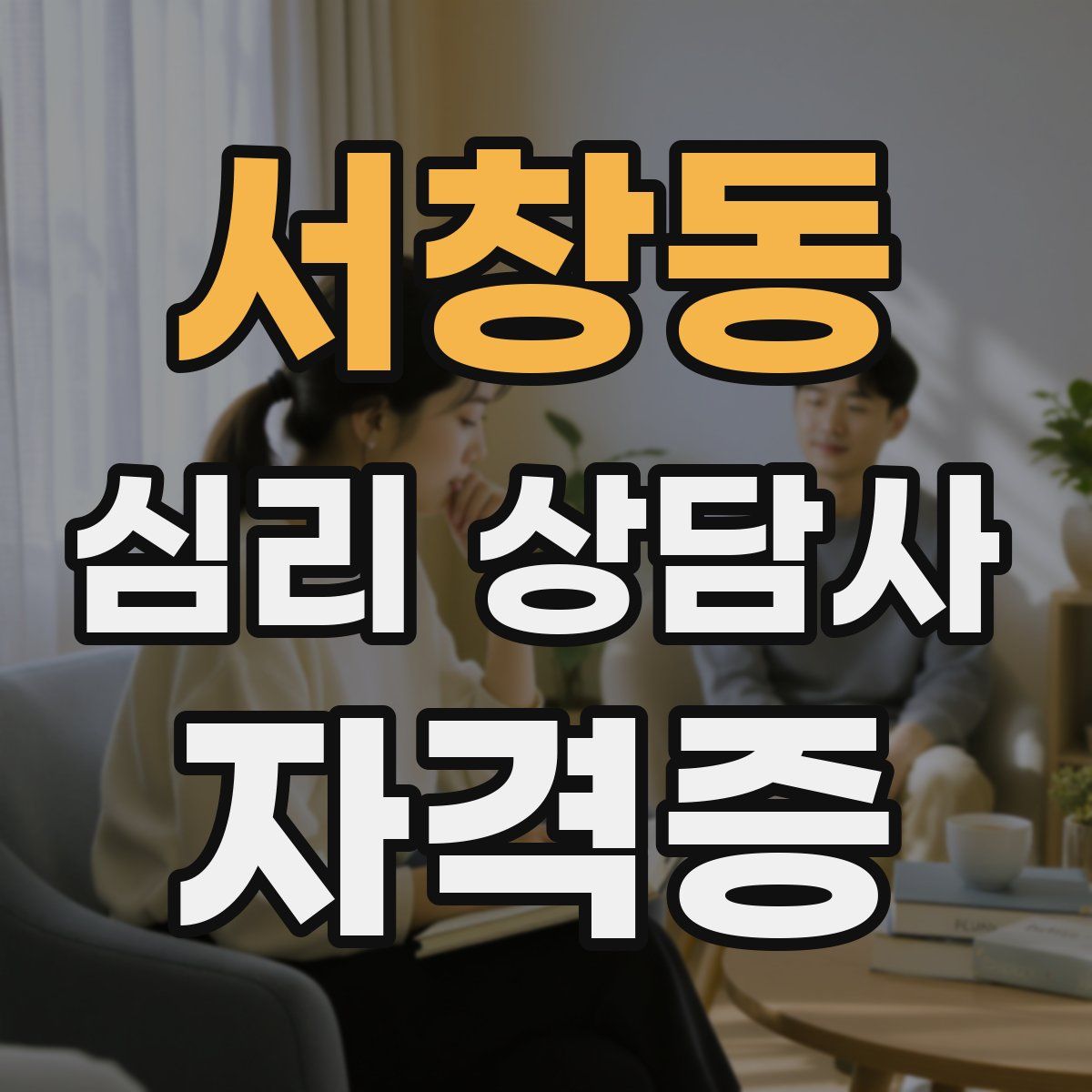 서창동 심리 상담사 자격증