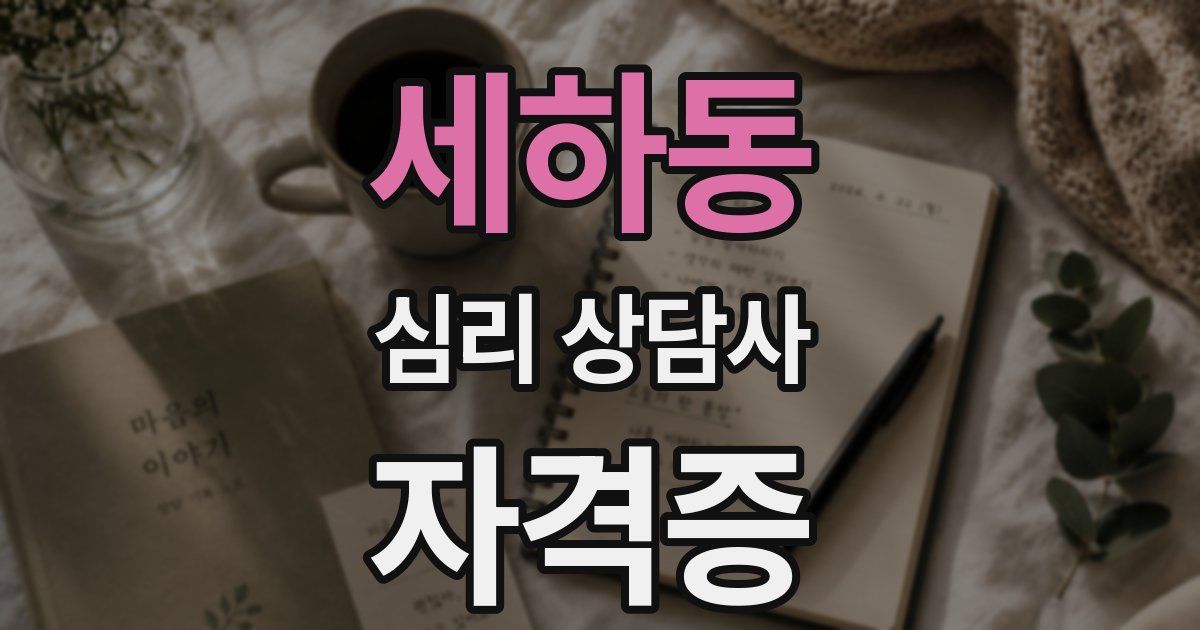 세하동 심리 상담사 자격증