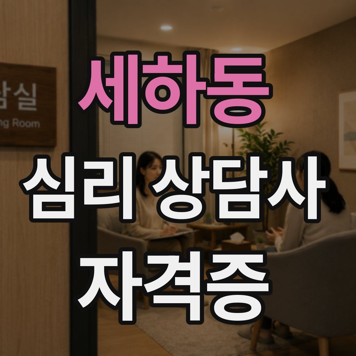 세하동 심리 상담사 자격증