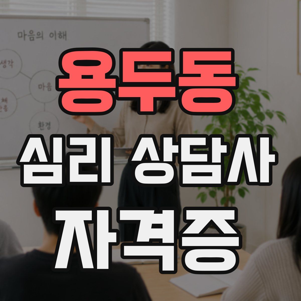 용두동 심리 상담사 자격증