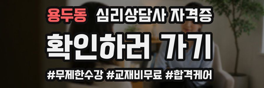 용두동 심리 상담사 자격증