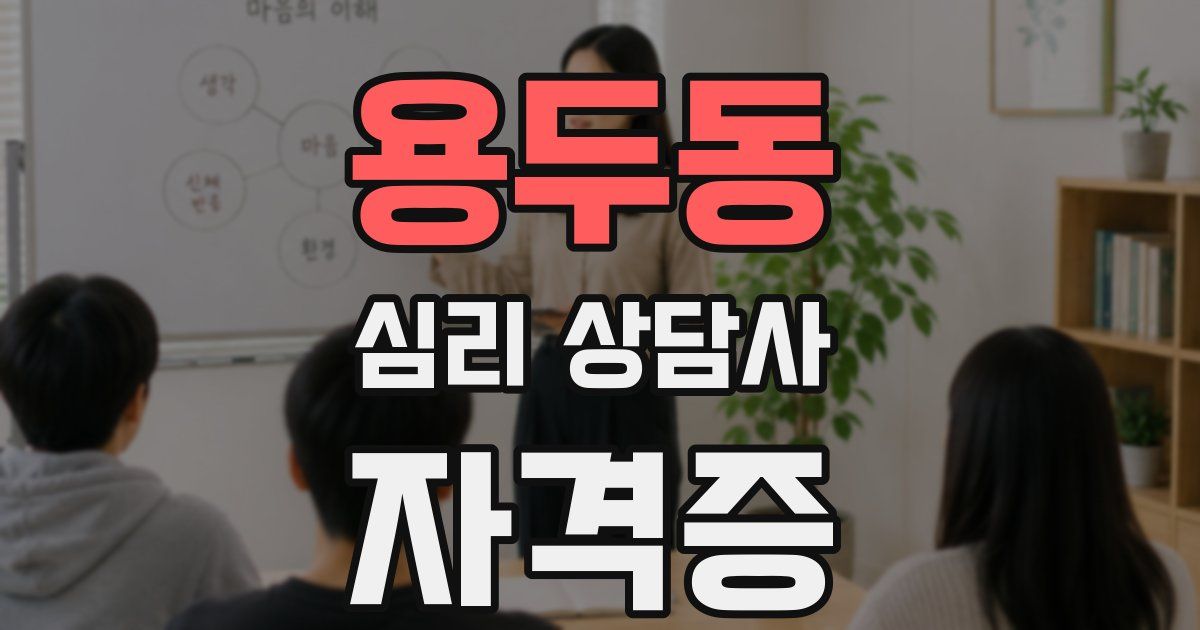 용두동 심리 상담사 자격증