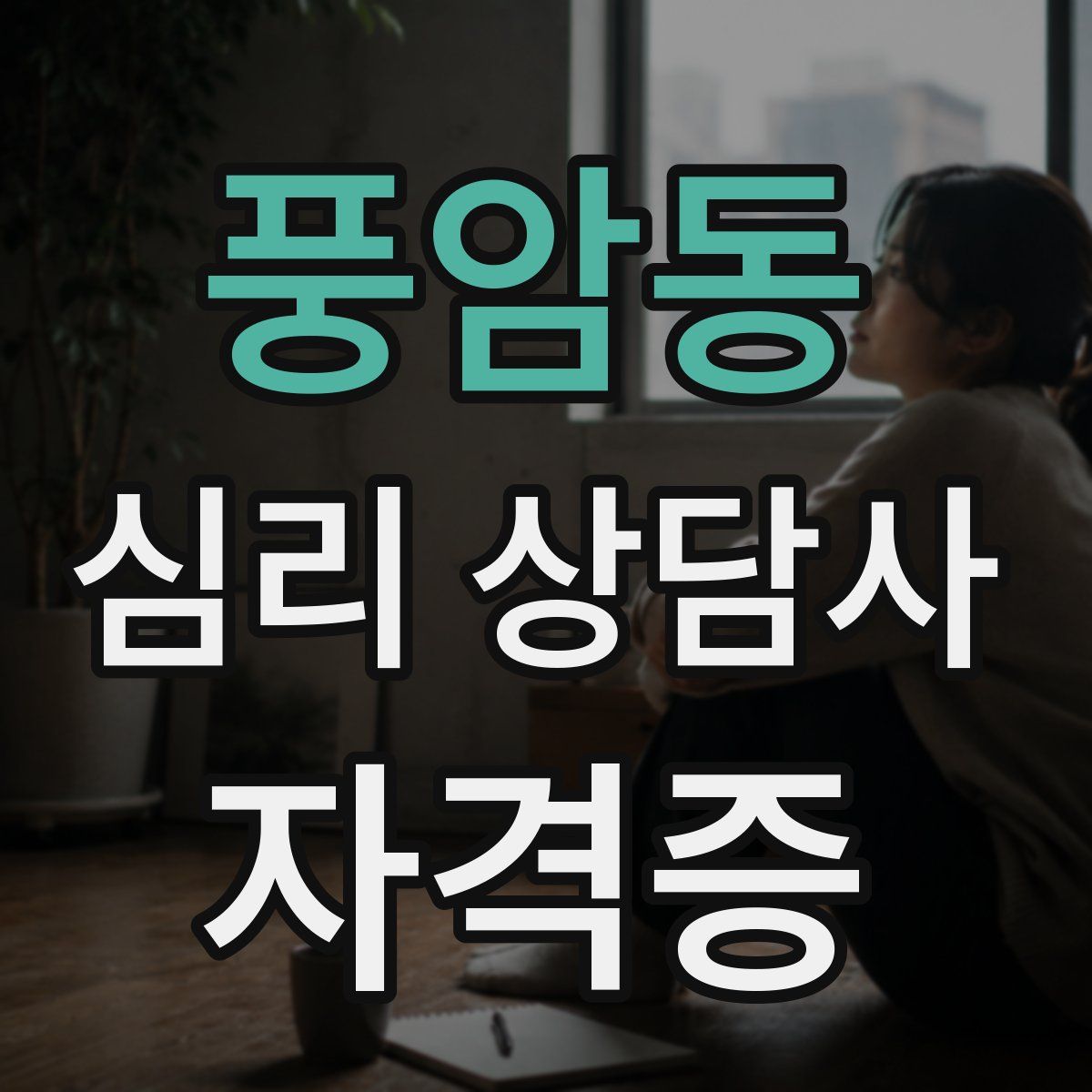 풍암동 심리 상담사 자격증