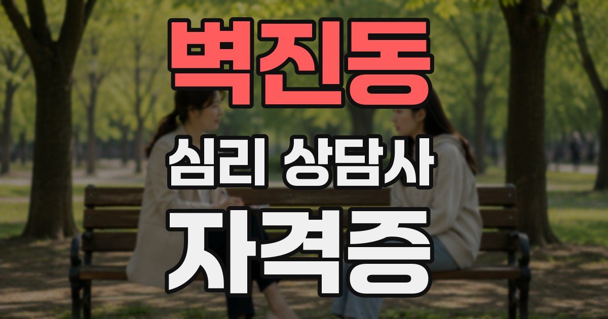 벽진동 심리 상담사 자격증