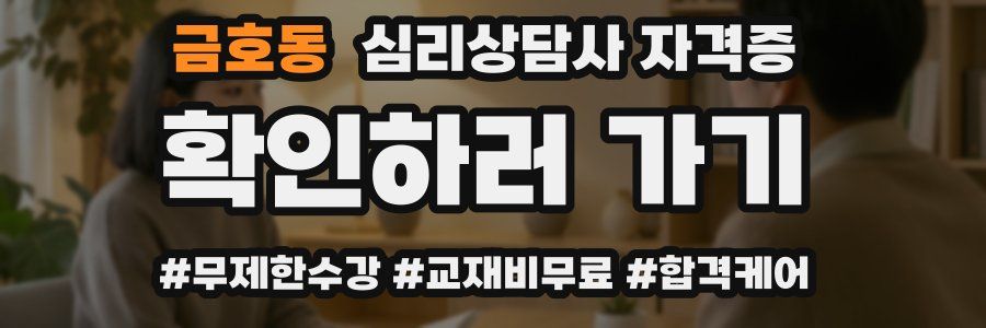 금호동 심리 상담사 자격증