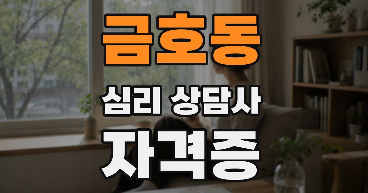 금호동 심리 상담사 자격증