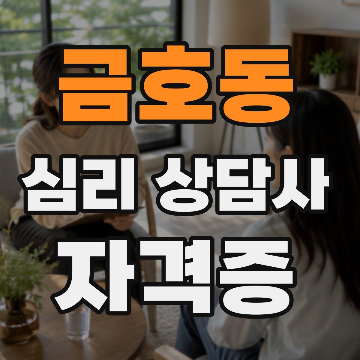 금호동 심리 상담사 자격증