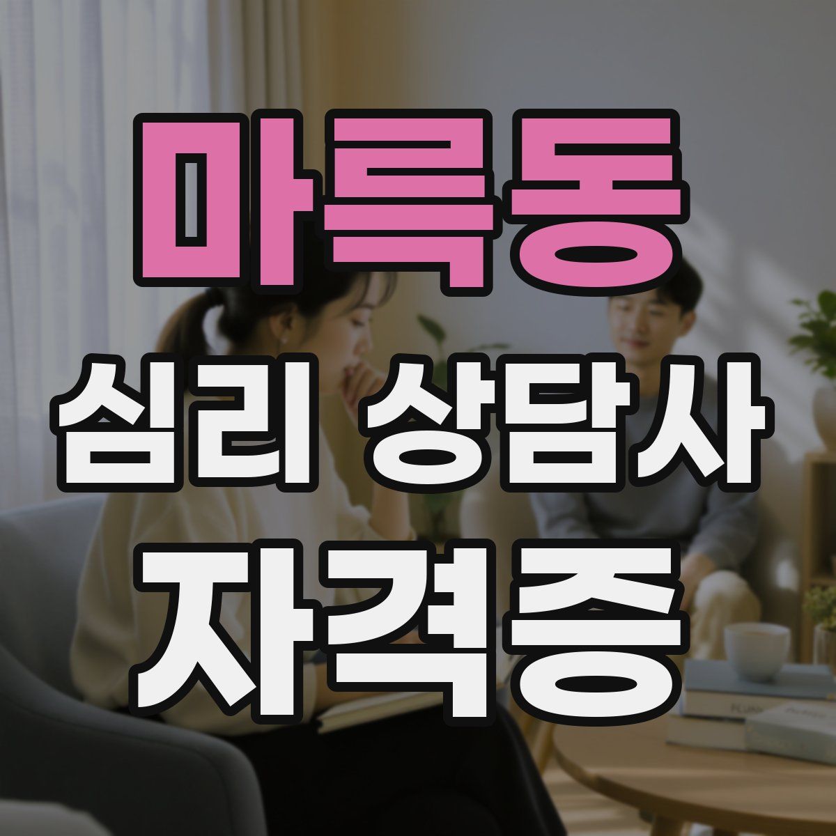 마륵동 심리 상담사 자격증